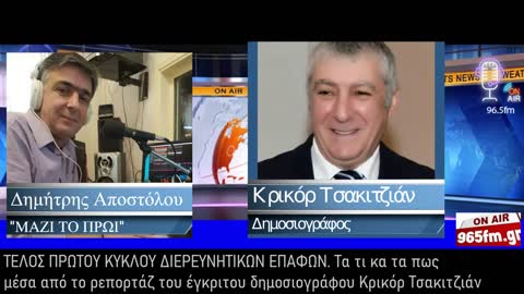 ΤΕΛΟΣ ΠΡΩΤΟΥ ΚΥΚΛΟΥ ΔΙΕΡΕΥΝΗΤΙΚΩΝ ΕΠΑΦΩΝ. Τα τι κα τα πως από Κρικόρ Τσακιτζιάν