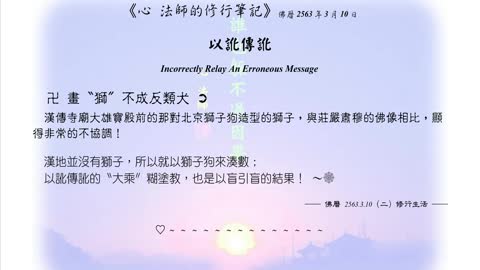 220【以訛傳訛的〝大乘〞糊塗教】630310