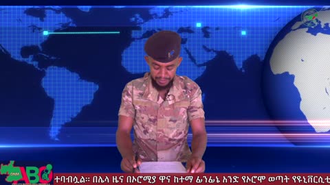 ጥቅምት 25፣ 2024 ONM-ABO እለታዊ የኦሮሞ ነፃነት ሰራዊትና የኦሮሚያ ውሎ!