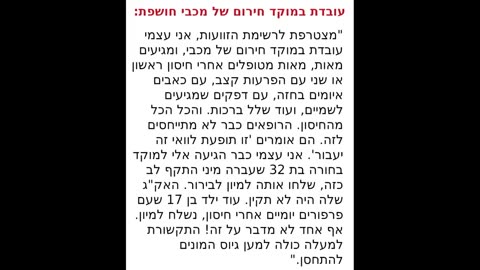 תופעת לוואי עובדת במוקד חירום של מכבי מעידה על תופעות לוואי מהזריקות - לראות את האמת