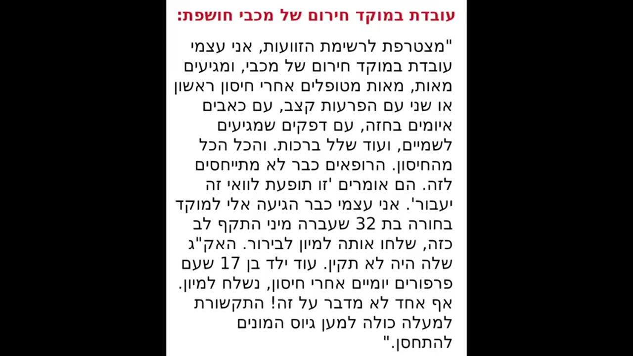 תופעת לוואי עובדת במוקד חירום של מכבי מעידה על תופעות לוואי מהזריקות - לראות את האמת