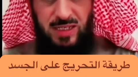 التحريج قبل الرقية لتفادي الأذى