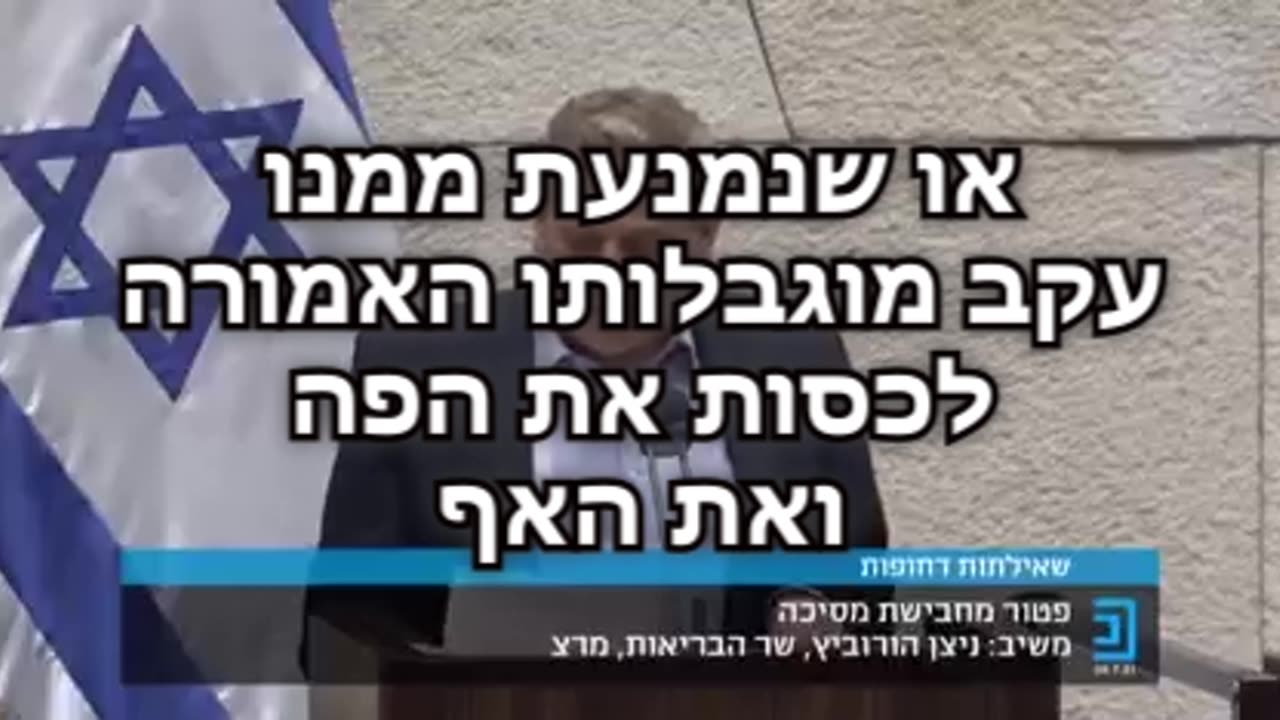 שר הבריאות ניצן הורביץ מדבר על פטור ממסיכה ללא חובת הצגה