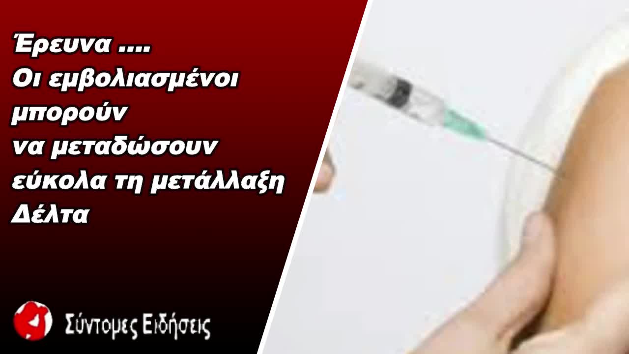 Έρευνα Οι εμβολιασμένοι μπορούν να μεταδώσουν εύκολα τη μετάλλαξη Δέλτα