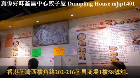 [真係好味] 荃昌中心餃子屋 Dumpling House, mhp1401, May 2021