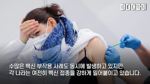 20210913_[펌] [미디어파이] 백신 접종자가 많을수록 감염자 수는 더 늘어난다?