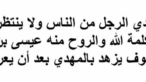 لماذا ينتظرون المهدي الرجل من الناس ولا ينتظرون المسيح النبي؟