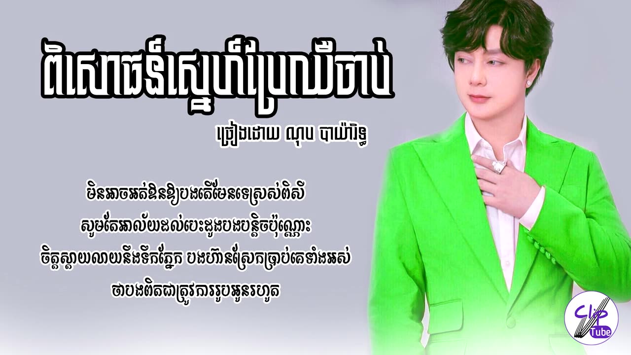 ពិសោធន៍ស្នេហ៍ប្រែឈឺចាប់ - ណុប បាយ៉ារិទ្ធ