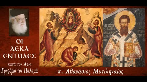 Η Τρίτη Εντολή : Ὁ ὅρκος - Τό ψεῦδος - Τό τάμα - Ἡ ἱεροκατηγορία ~ π. Αθανάσιος Μυτιληναίος
