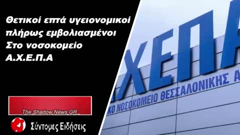 Θετικοί επτά υγειονομικοί πλήρως εμβολιασμένοι