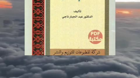 كتاب دراسات في تاريخ المدن العربية الإسلامية تأليف د. عبد الجبار ناجي