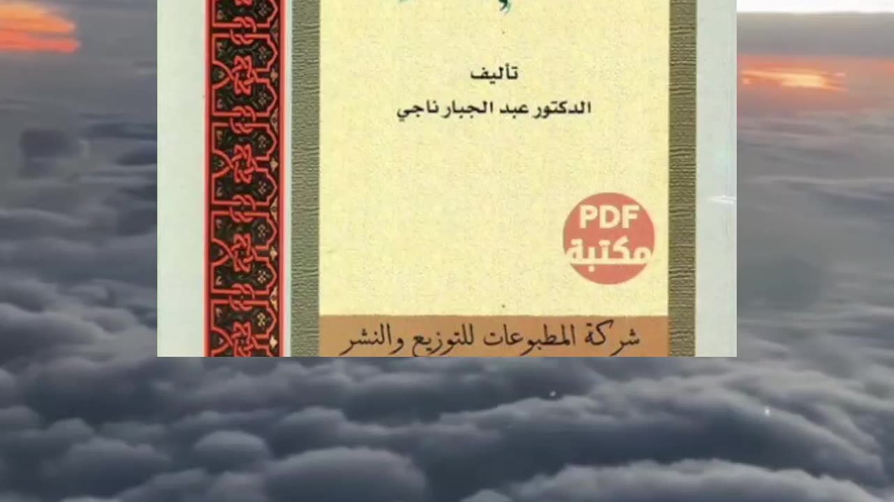 كتاب دراسات في تاريخ المدن العربية الإسلامية تأليف د. عبد الجبار ناجي