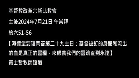 【海德堡要理問答第二十九主日：基督被釘的身體和流出的血是真正的靈糧，來餵養我們的靈魂直到永遠】