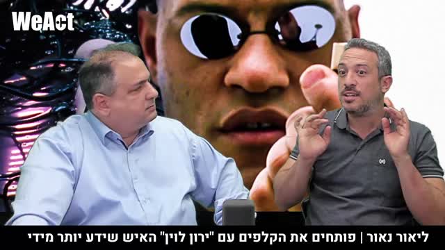 פותחים את הקלפים - ליאור נאור מארח את האיש השידע יותר מדי - ירון לוין (פרק 1)