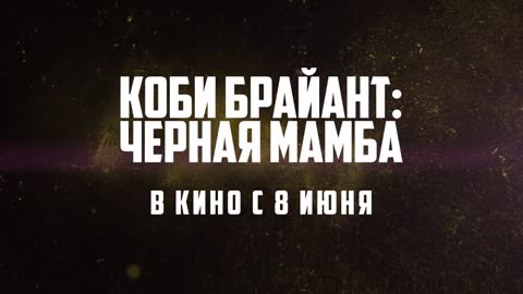 Коби Брайант Черная мамба Трейлер