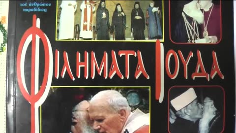 ΑΝΑΙΡΕΣΗ ΣΤΑ ''ΦΙΛΗΜΑΤΑ ΙΟΥΔΑ'' ΤΟΥ ΟΙΚΟΥΜΕΝΙΣΤΗ ΓΟΧ ΖΗΛΩΤΗ ΙΑΚΩΒΟΥ .
