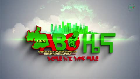 ሐምሌ 9፣ 2024 ONM-ABO እለታዊ የኦሮሞ ነፃነት ሰራዊትና የኦሮሚያ ውሎ!