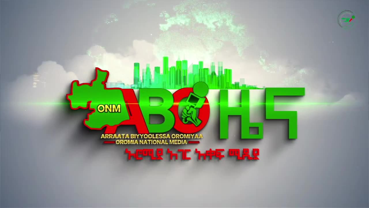 ሐምሌ 9፣ 2024 ONM-ABO እለታዊ የኦሮሞ ነፃነት ሰራዊትና የኦሮሚያ ውሎ!