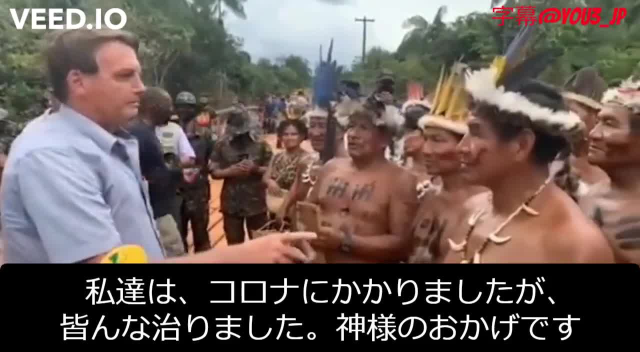 ボルソナロ大統領がアマゾンの先住民の部族を訪問したときの映像。