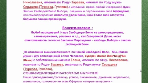 Волеизъявление о расторжении Оферты - Контракта ©™:Елена:Николаевна: Зараева (Сердцева)