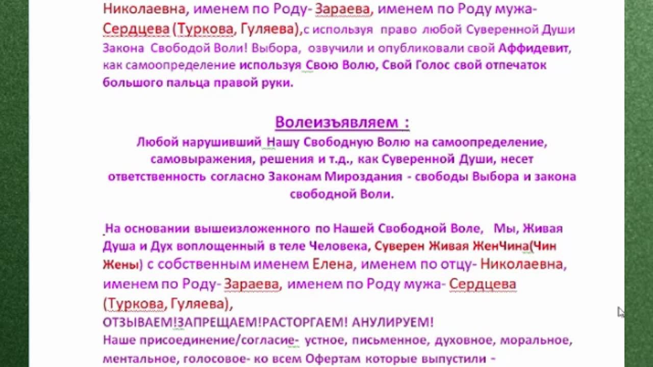 Волеизъявление о расторжении Оферты - Контракта ©™:Елена:Николаевна: Зараева (Сердцева)