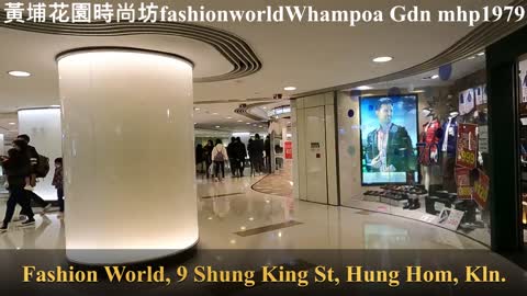 黃埔花園時尚坊 02 fashion world Whampoa Garden, mhp1979, Dec 2021 #黃埔花園時尚坊 #fashion_world #Whampoa_Garden