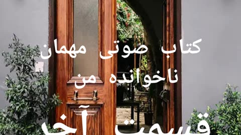 کتاب ضوتی مهمان ناخوانده قسمت آخر