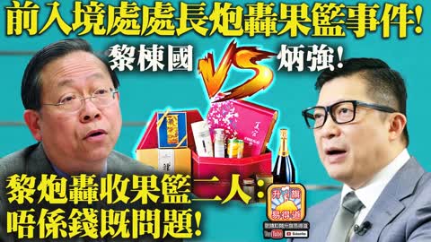 12.10 【前入境處處長炮轟果籃事件!】黎棟國v.s.炳強! 黎炮轟收果籃二人：唔係錢既問題!