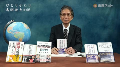 ひとりがたり馬渕睦夫 #68 国内総選挙 高市さんの今後 世界の左傾化 2021/10/21