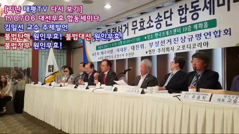 ★'위헌파면 원인무효!' 대선무효 합동세미나_김일선 교수 모두발언 [태평TV] 170706