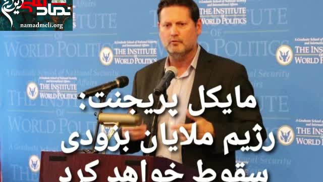 یک دیپلمات ارشد آمریکایی و عضو موسسه هادسون:رژیم ملایان بزودی سقوط خواهد کرد