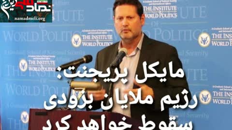 یک دیپلمات ارشد آمریکایی و عضو موسسه هادسون:رژیم ملایان بزودی سقوط خواهد کرد