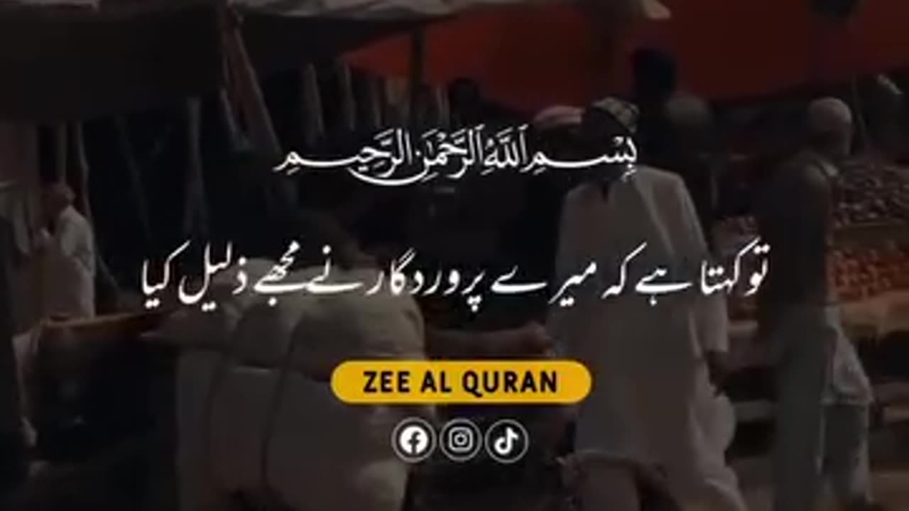 Ayah from Surah Alfajar