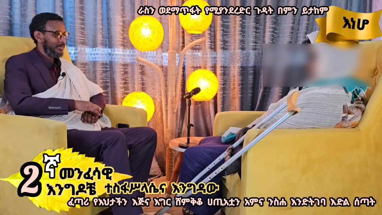 2ኛ እነሆ መንፈሳዊ እንግዳ ፦