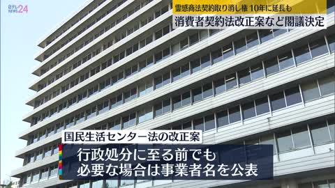 【“霊感商法”被害救済】消費者契約法改正案など閣議決定