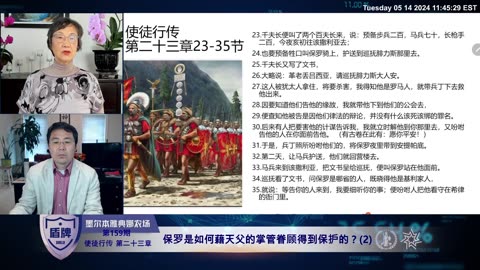 #盾牌 第159期 #使徒行传 第二十三章：保罗是如何藉天父的掌管眷顾得到保护的？(2) 2024-05-14 #圣经 #基督徒 #爆料革命 #新中国联邦 #睚鲁