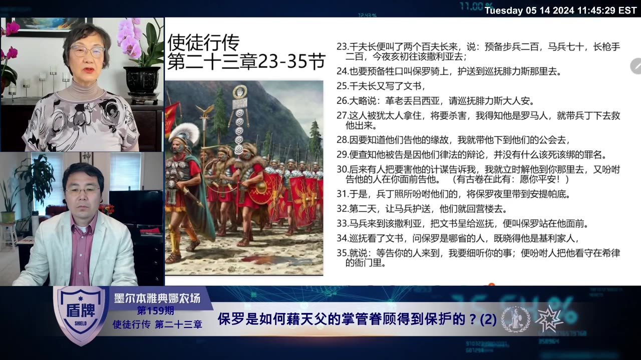 #盾牌 第159期 #使徒行传 第二十三章:保罗是如何藉天父的掌管眷顾得到保护的?(2) 2024-05-14 #圣经 #基督徒 #爆料革命 #新中国联邦 #睚鲁