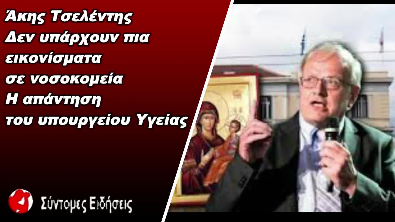 Ακης Τσελέντης Δεν υπάρχουν πια εικονίσματα σε νοσοκομεία - Η απάντηση του υπουργείου Υγείας