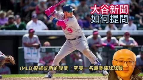 運動天地-場邊人語 大谷新聞-如何提問