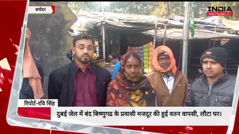 दुबई जेल में बंद बिष्णुगढ के प्रवासी मजदूर की हुई वतन वापसी, लौटा घर।