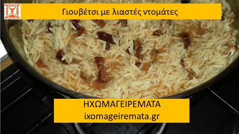 Γιουβέτσι με λιαστές ντομάτες απλά τέλειο, άλλη λέξη δε χωράει! - #ηχωμαγειρέματα