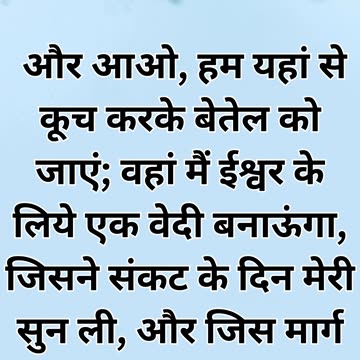 "बैत-एल की ओर यात्रा" उत्पत्ति 35:3 |