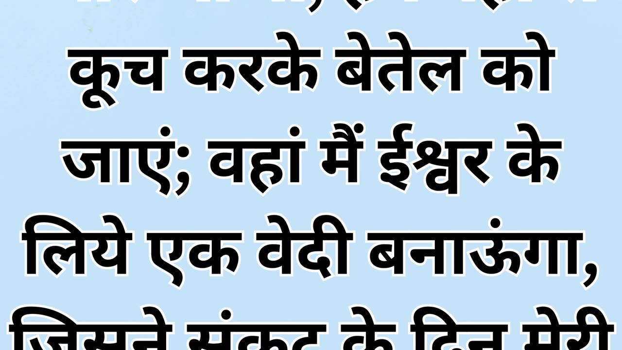 "बैत-एल की ओर यात्रा" उत्पत्ति 35:3 |