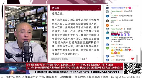 【路德社/中共情咨】小布什时期前财政部长保尔森去北京找王毅韩正勾兑什么？中共舆情专门放出这个暗示什么信号？9/26/2023【路德/Mascot】