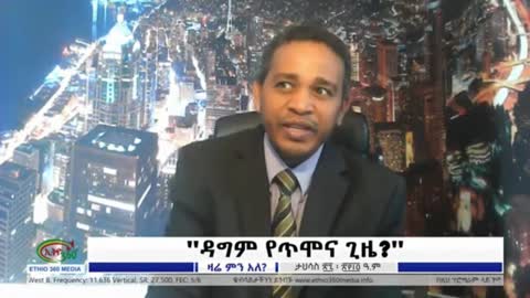 የጥሞና ጊዜው የትግራይን ህዝብ እና ግዛት አንድነትን ወደ ኢትዮጵያ ያስመልሳል? - ኤርሚያስ ለገሰ