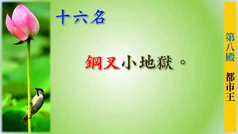 地府第八殿【都市王】刑罰詳情介紹