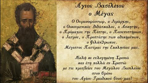 Άγιος Βασίλειος ο Μέγας - π. Αθανάσιος Μυτιληναίος