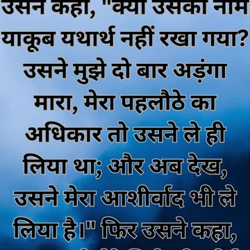 "एसाव का दुःख और याकूब का छल" उत्पत्ति 27:36