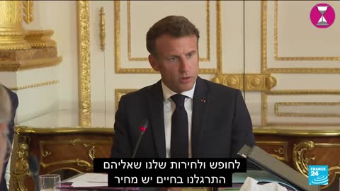 נשיא צרפת מקרון מכריז על קץ השפע נקריב קורבנות כדי להגן על החירות