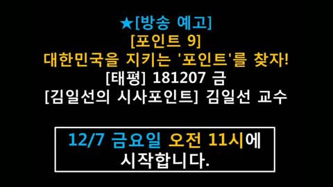 ★[방송 예고] [포인트 9] 대한민국을 지키는 '포인트'를 찾자! [태평] 181207 금 [김일선의 시사포인트] 김일선 교수